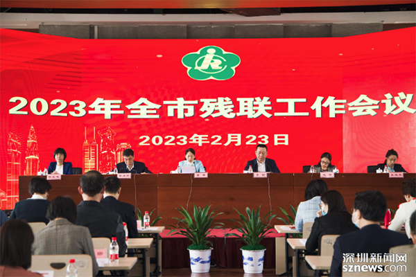 深圳召开全市残联工作会议 今年将持续完善残疾人社会保障制度.png